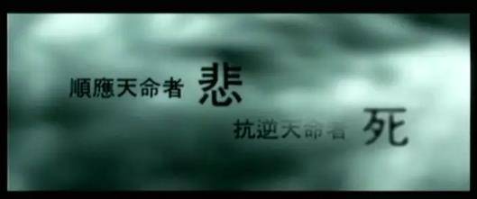 顺应天命者悲，抗逆天命者死